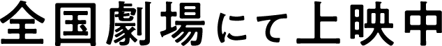全国劇場にて上映中